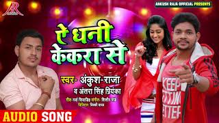 ऐ धनी केकरा से - Ae Dhani Kekra Se - Ankush Raja - Bhojpuri Songs 2020 New