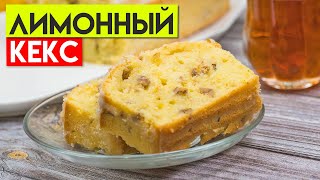 ЛИМОННЫЙ КЕКС с лимонной глазурью и орехом ☆ Limon glazurli LIMONLI KEKS