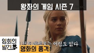 [왕좌의 게임7 다시보기] 입문용 전 시즌 완전 정복(feat.허지웅)