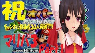 [マリパ３part1]記念にみんなで宴じゃあ[ゆっくり実況]