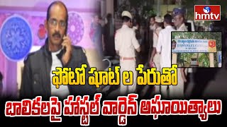 ఫోటో షూట్ ల పేరుతో బాలికలపై హాస్టల్ వార్డెన్ అఘాయిత్యాలు | Eluru Girls Hostel Warden Husband | hmtv