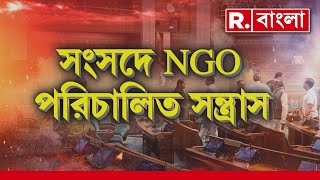 Parliament Attack | সংসদে হামলায় শহুরে নকশাল যোগ। গ্রেফতার মাষ্টারমাইন্ড ললিত ঝা