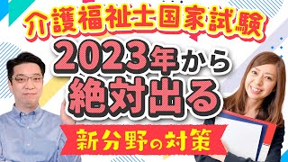 介護福祉士国家試験　2023年から絶対出る　新分野の対策