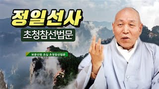 보광선원 조실 정일선사 초청참선법문