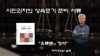 해외시민권자의 상속포기와 서류 및 준비 방법