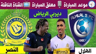 موعد مباراة الهلال والنصر الجولة 5 الدوري السعودي ديربي الرياض