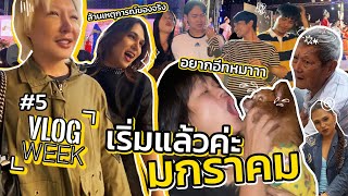 VLOG WEEK EP.5 | เหตุการณ์ล้านอย่าง ของคนไร้สติ