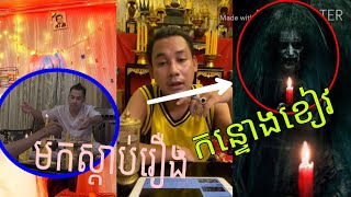 ព្រឺក្បាលខ្ញាក😱😱 មកស្តាប់លោកគ្រូ និយាយពីរឿងកន្ទោងខៀង