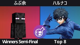 Smalab / スマラボ 20 ふぶ余 (スティーブ) VS ハルナコ (ジョーカー) Top 8 Winners Semi-Final スマブラSP