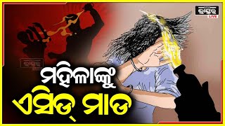 ମହିଳାଙ୍କୁ ଏସିଡ଼ ମାଡ଼ : ଶରୀରର ୫୦ ଭାଗ ପୋଡ଼ିଯାଇଥିବା ସୂଚନା; ଗୁରୁତର ଅବସ୍ଥାରେ ଏସସିବି ମେଡ଼ିକାଲ ସ୍ଥାନାନ୍ତର