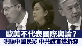 歐美不代表國際輿論？中共謊言遭拆穿｜@ChinaBreakingNewsTV ｜20210325