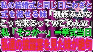 【スカッとする話】わざと結婚式の日にちを被せて来た妹「親戚みんな私の式に来るってｗ」→式当日、私たちの披露宴をみた妹夫婦はブルブルと震えだ