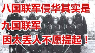 八國聯軍居然是九國聯軍？這第九國是誰，原來就在中國旁邊