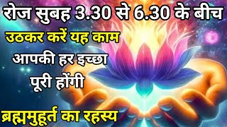 ब्रह्मा मुहूर्त का रहस्य। जीवन में संतुलन और समृद्धि पाने का मार्ग। The Secret of Brahma Muhurta