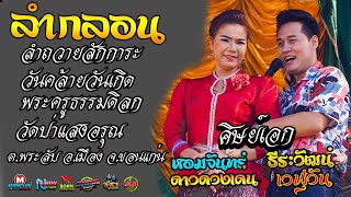 ลำถวายสักการะวันคล้ายวันเกิดพระครูธรรมดิลก # ธีรวัฒน์ x หอมจันทร์ @ วัดป่าแสงอรุณ อ.เมือง จ.ขอนแก่น