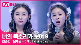 [EN/JP] [12회] 작은 체구에서 나오는 꾀꼬리 보이스💕 뮤직비디오 여주인공 '윤재은' - O Mio Babbino Caro#너의목소리가보여9 EP.12|Mnet 220416