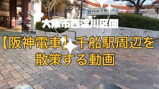 【阪神電車】千船駅周辺を散策する動画#ypj #西淀川区 #自転車散策