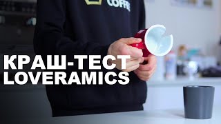 Краш-тест! Loveramics против обыкновенной чашки!