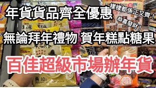 百佳超級市場辦年貨，大量應節食品都在百佳，仲有送禮佳品，種類齊全，快來採購拉！