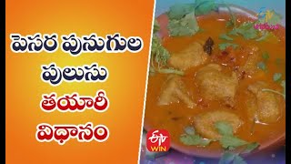 Pesarapindi Punugulu | పెసర పునుగుల పులుసు| Quick Recipes | ETV Abhiruchi