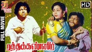 Ratha Kanneer Tamil Full Movie HD | M R Radha | Sriranjani | Krishnan-Panju | Thamizh Padam Ratha Kanneer Tamil Full Movie HD | M R Radha | Sriranjani | Krishnan-Panju | Thamizh Padam