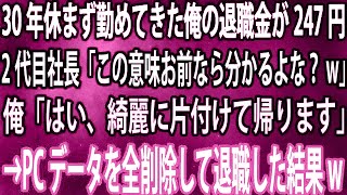 【スカッと】30年休まず勤めてきた俺の退職金が247円。新社長「君ならこの意味分かるよな？w」俺「はい、綺麗に片付けて帰ります」→PCデータを一掃し退職し結果w【感動】