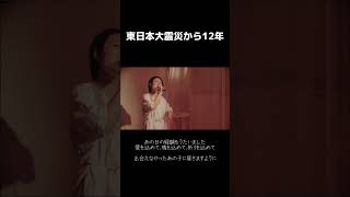 【祈りをこめて】東日本大震災の経験をうたいました　  #shorts