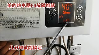 美的燃气热水器不打火报故障码E5，老师傅教给你一招修好