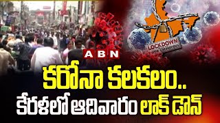 కరోనా కలకలం..కేరళలో ఆదివారం లాక్ డౌన్ Rise in Covid-19 cases; Kerala reimposes Sunday lockdown | ABN