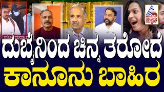 ದುಬೈನಿಂದ ಚಿನ್ನ ತರೋದೆ ಕಾನೂನು ಬಾಹಿರ | Actress Ranya Rao Smuggling Case | Suvarna News Discussion