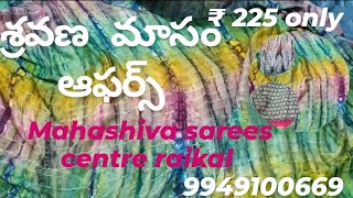 wholesale|| రాఖి మరియు శ్రవణమాసం ఆఫర్స్|| all varieties collection mahashiva sarees centre raikal||