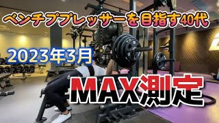 【ベンチプレス】久しぶりにMAX測定