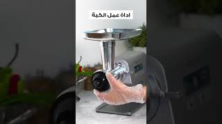 فرامة اللحم من هوم إلك هي خيارك الأول