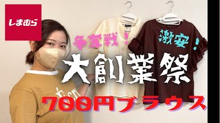 【しまむら購入品】4/20大創業祭でMUMUさんの激安アイテム購入！