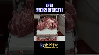 [알디자동화] 대형뒷다리살절단기