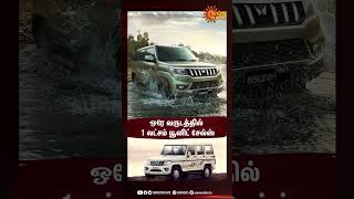 Mahindra Bolero Surpasses One Lakh Unit Sales | ஒரே வருடத்தில் 1 லட்சம் யூனிட் சேல்ஸ்