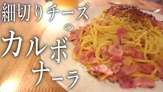 【パスタ】簡単カルボナーラの作り方！細切りミックスチーズで濃厚な味に