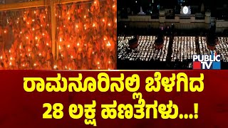 ರಾಮನೂರಿನಲ್ಲಿ ಬೆಳಗಿದ 28 ಲಕ್ಷ ಹಣತೆಗಳು..! | Ayodhya Ram Mandira | PuAblic TV