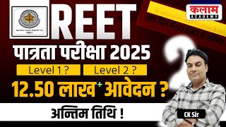 REET पात्रता परीक्षा 2025 | Level 1? | Level 2 ? | 12.50 लाख आवेदन ? | अन्तिम तिथि !