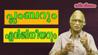 പ്ലംബറും എൻജിനീയറും | Plumber and Engineer | ജീവിതം | A Sreekumaran Thampi Show | EP : 15