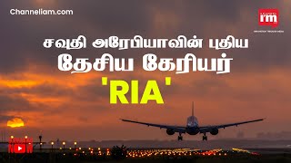 சவுதி அரேபியா புதிய தேசிய கேரியர் 'RIA' ஐ அறிமுகப்படுத்த உள்ளது..