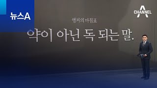 [앵커의 마침표]약이 아닌 독 되는 말 | 뉴스A