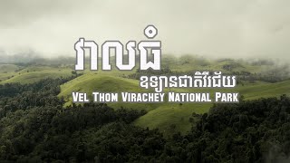 វាលធំ ឧទ្យានជាតិវីរជ័យ | Vel Thom Virachey National Park | Aerial View 4K