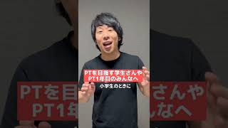 【恥をかかないために】理学療法士1年目なら、これだけは知って欲しい！