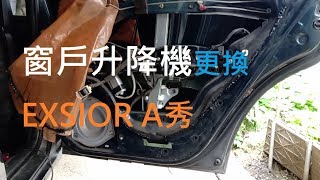 電動窗升不上去 壞了 更換副駕駛座後面升降機 RR4D A秀 EXSIOR