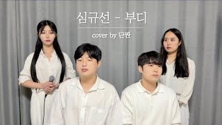 아는 사람은 다 아는 명곡 심규선 - 부디 Cover.단짠