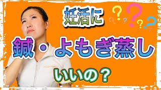 【すきっと向上委員会TV】妊活に鍼、よもぎ蒸しはいいの？