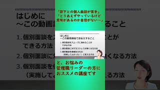 【管理職・リーダー向け】A４一枚の面談シートを活用して 「面談をうまくいかせる進め方」講座 紹介【中小企業：わかりやすい就業規則】｜ニースル 社労士事務所 大阪市 西区 顧問 研修 講師#Shorts