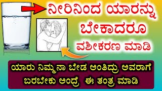 ಯಾರು ನಿಮ್ಮನ್ನು ಬೇಡ ಅಂತಿದ್ರು ಅವರಾಗೆ ಬರಬೇಕು ಅಂದ್ರೆ ಈ ತಂತ್ರ ಮಾಡಿ. ನೀರಿನಿಂದ ಯಾರನ್ನು ಬೇಕಾದರೂ ವಶೀಕರಣ ಮಾಡಿ!