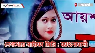 আলোচিত রিফাত হত্যার নেপথ্যের নায়িকা মিন্নি : বরগুনাবাসী | jagonews24.com